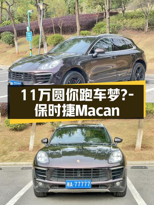 14款保时捷Macan，11万圆你跑车梦？