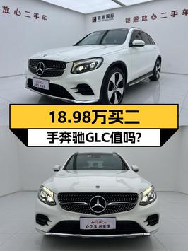 18.98万！2018款奔驰 GLC 300 动感型，白色7万公里0过户