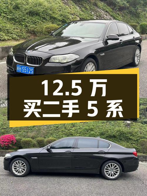 12.5 万买二手宝马 5 系，值不值？