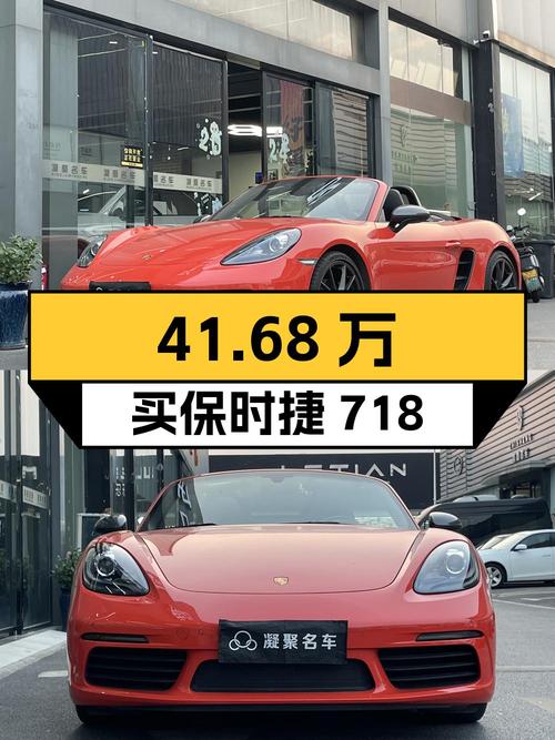 41.68万买 2020年上牌的保时捷718 Boxster T，值吗？