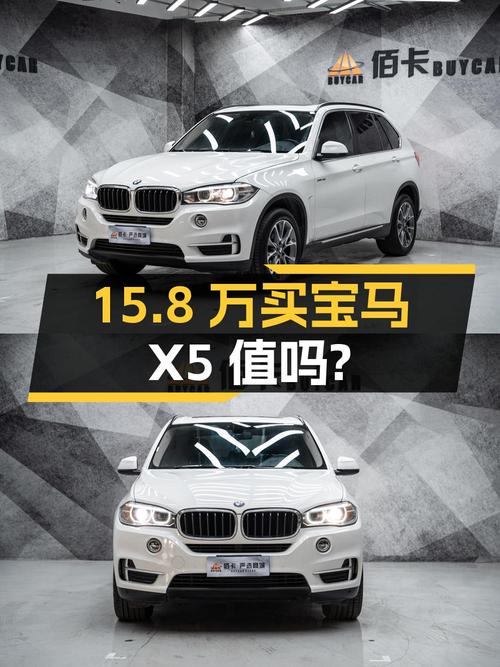 15.8万买 2014款宝马X5进口豪华型，值吗？
