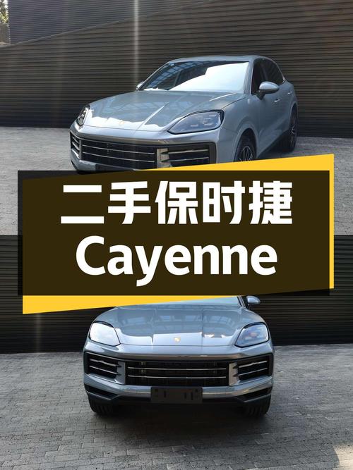 二手保时捷 Cayenne：豪华 SUV 的品质之选