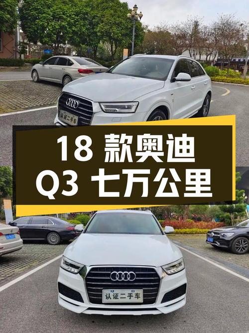 10万多的 2018款奥迪Q3白色时尚型，7万多公里0过户