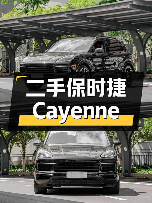 二手保时捷 Cayenne：豪华与实用的完美结合
