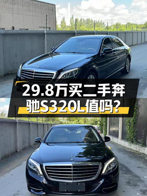 29.8万，奔驰 S级 2014款，沈阳10万公里，过户1次