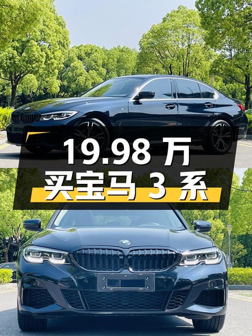 19.98万买 2021款宝马 3系，3万公里0过户值吗？