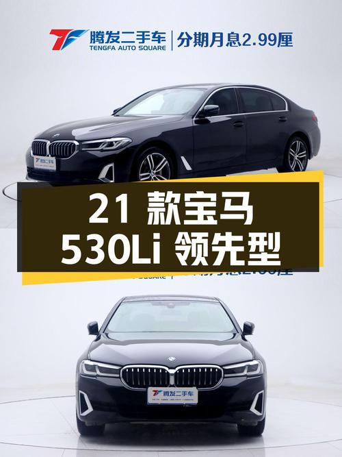 27.9万 2021款宝马 5系 530Li 领先型，5万公里1次过户