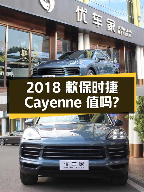 46.9万的 2018款保时捷 Cayenne，0过户跑了9.38万公里，值吗？