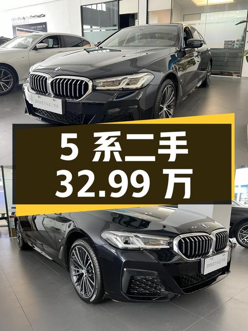 宝马 5 系 2023 款 530Li 领先型 M 运动套装，二手价 32.99 万