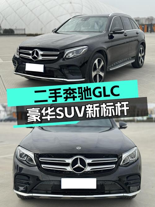 豪华SUV新标杆！2018款奔驰GLC，不到新车一半价格，入手正当时！