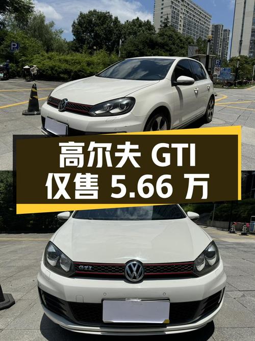 0次过户的 2012款高尔夫 GTI白色，宁波车源仅售5.66万！