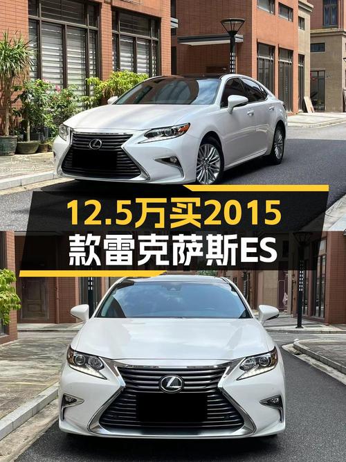 12.5万的 2015款雷克萨斯ES 200 舒适版，10万公里，值吗？