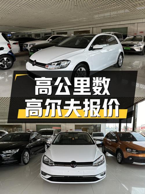 2018年白色高尔夫，8.1万公里0过户，报价6.98万！