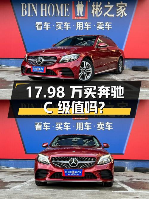 17.98万买奔驰 C级 2019款，红色0过户跑 2.8万公里值吗？