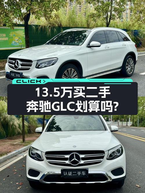 13.5万的 2016款奔驰 GLC200 4MATIC，肇庆车源10.8万公里
