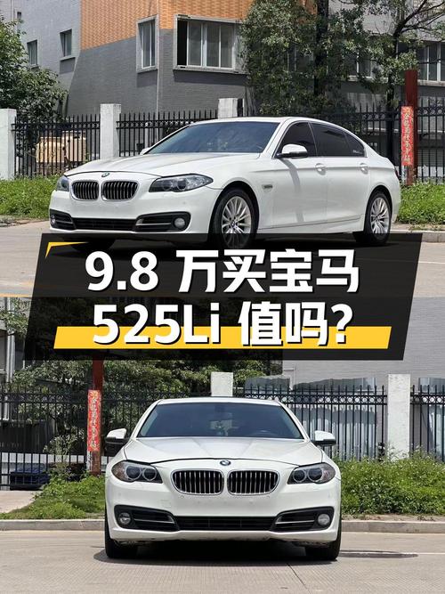 9.8 万买辆 2014 年上牌的宝马 525Li 豪华型，你觉得值吗？