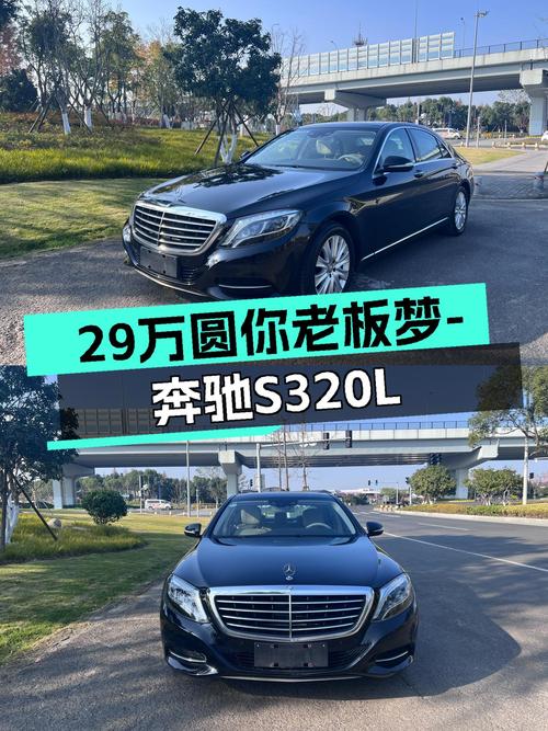29万圆你老板梦！2017款奔驰S级S320L商务型，7.1秒破百！