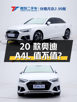 20.99万的 2020款奥迪A4L，2.97万公里，1次过户值不值？图1