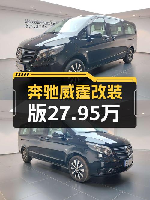 27.95万可买 2023款奔驰威霆，南京车源0.21万公里！