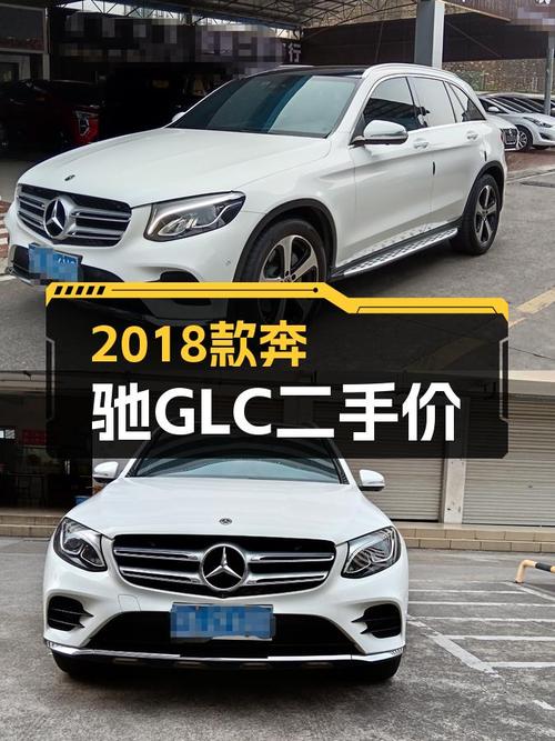 18.88万买 2018年上牌的奔驰 GLC 260 豪华型，值吗？