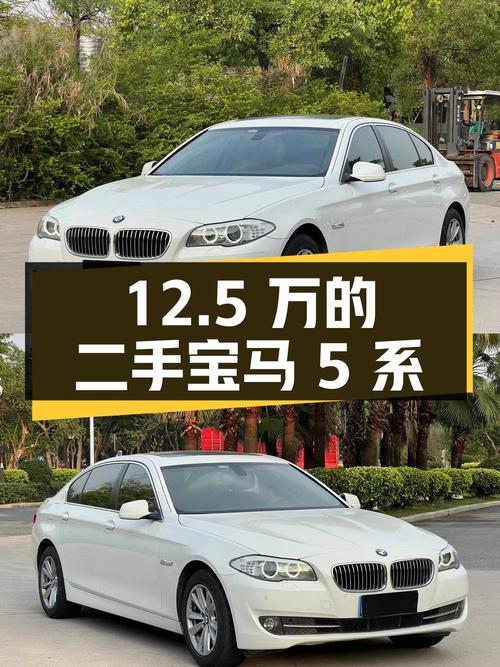 12.5 万公里的二手宝马 5 系，12.5 万拿下值不值？