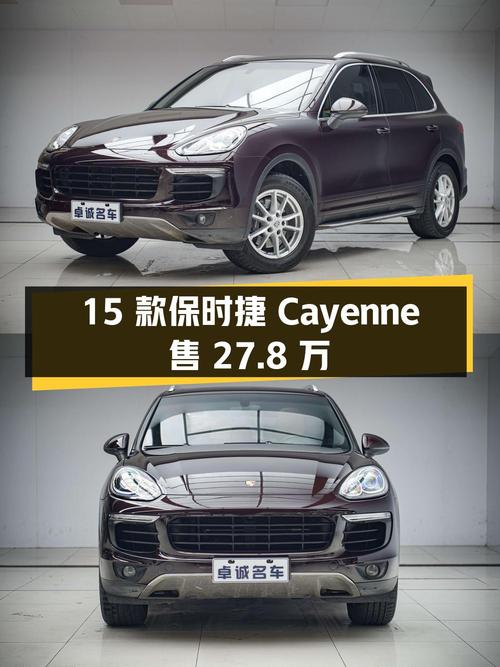 27.8万的 2015款保时捷 Cayenne，香槟色12万公里，0过户
