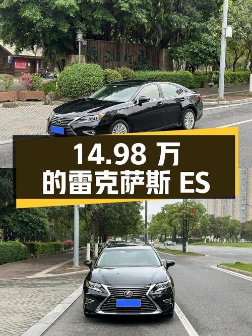 14.98万的 2016款雷克萨斯ES特别限量版值吗？