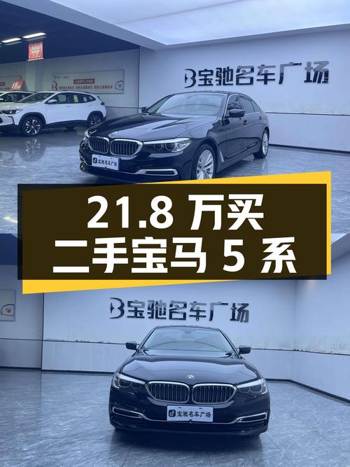 21.8 万买辆二手宝马 5 系，2.0T 配 8AT，6.9 秒破百，香不香？