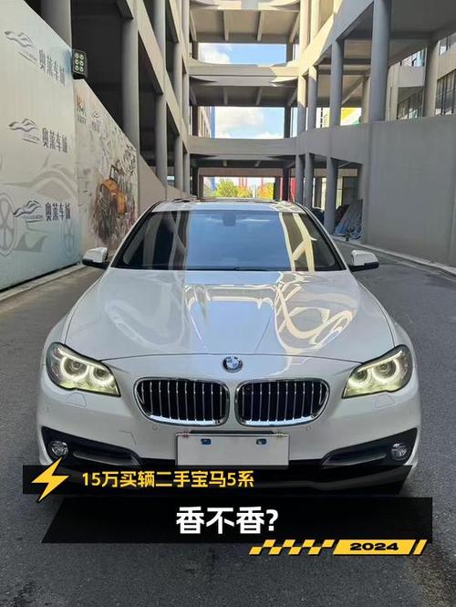 15.5万买 2014款宝马 5系，7万公里白色中大型轿车值不值？