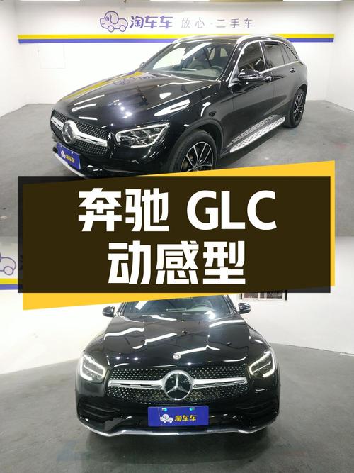28.86万的奔驰 GLC 2021款，6.76万公里黑色动感型