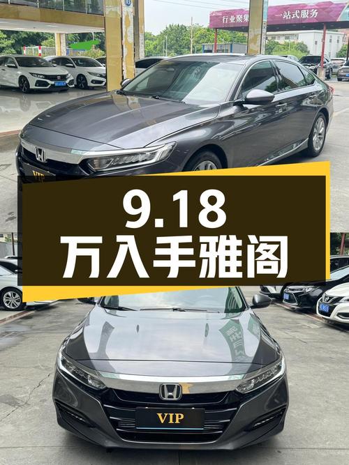 9.18万可入手的 2018款雅阁，广州牌7万公里