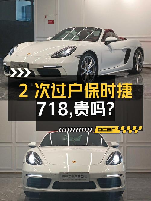 2次过户的保时捷718跑车，4万公里，46.86万贵吗？