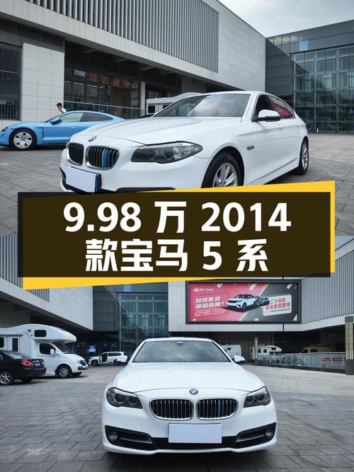 9.98万的 2014款宝马 5系，8.8万公里1次过户值不值？