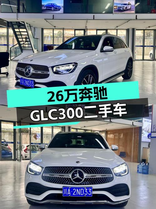 2021款奔驰GLC300，4.3万公里一手车，26万体验豪华SUV！