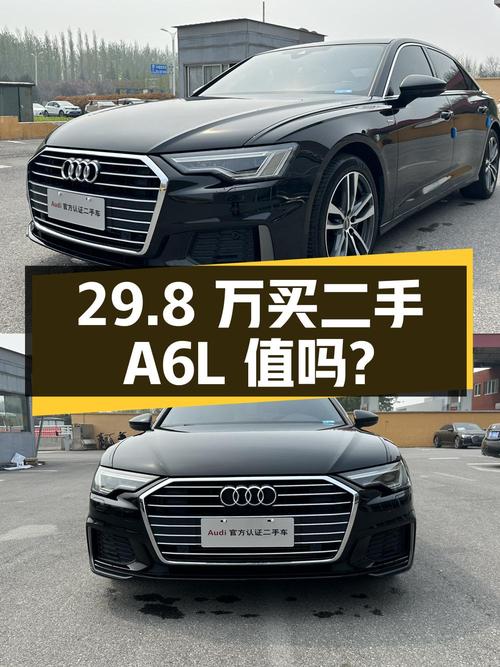 29.8 万买辆二手奥迪 A6L，值不值？
