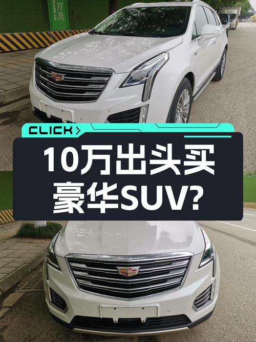 2018款凯迪拉克XT5，曾经的豪华SUV，如今10万出头就能入手？