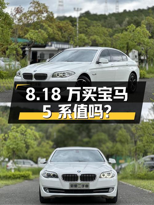 8.18万买 2012年上牌的宝马 5系 523Li 领先型值吗？