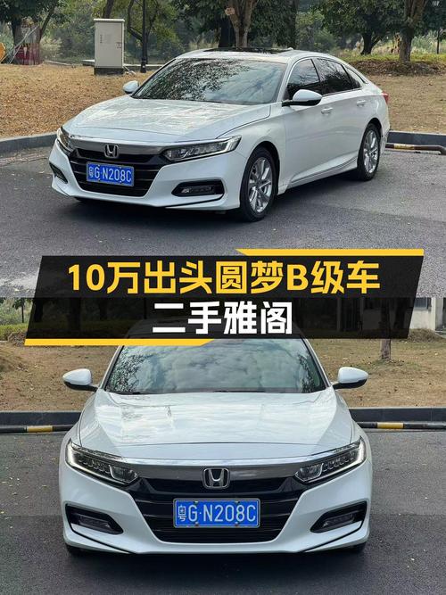 10万出头圆梦B级车，2018款雅阁260TURBO精英版一手车况