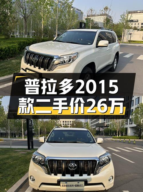 26万可买 2015款丰田普拉多，0过户9.4万公里白色