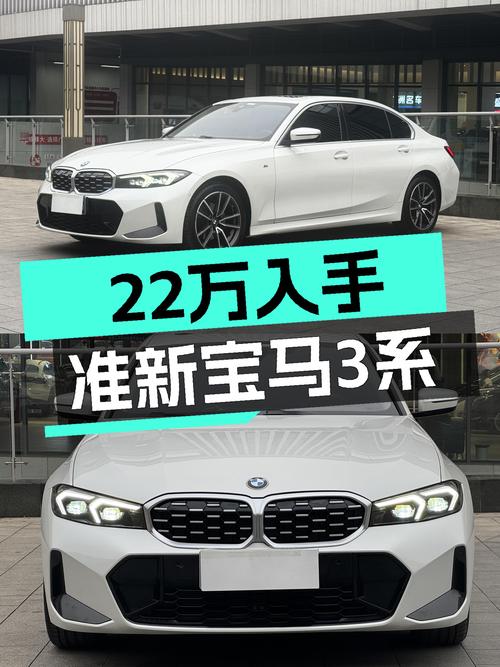 二手宝马3系：2023款准新车，5.4万公里，22.3万体验蓝天白云！