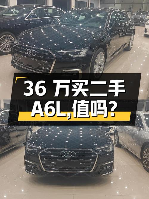 36 万买二手奥迪 A6L，车况良好配置丰富，值得入手吗？