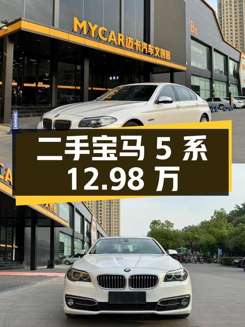 二手宝马 5 系，10 万公里，12.98 万
