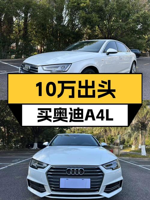 17年奥迪A4L，10万出头体验BBA，通勤代步好选择