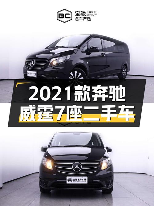 2021款奔驰威霆7座，宜商宜家，23.8万圆你MPV梦