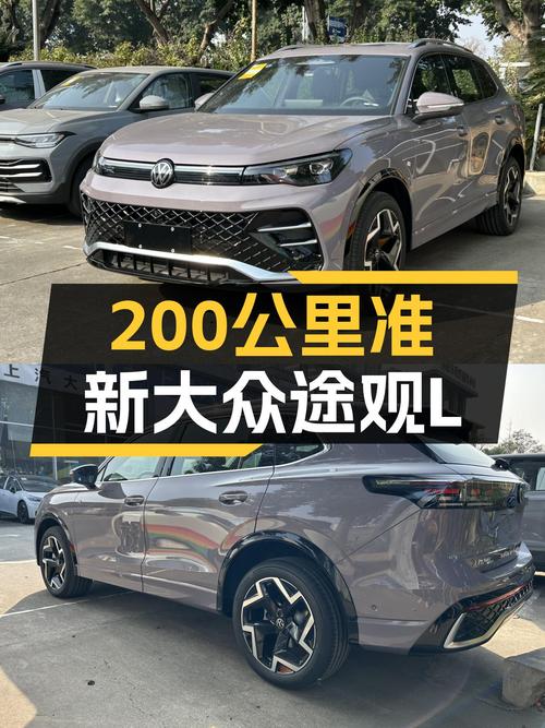 准新大众途观L，200公里，18.8万，宜家宜旅，都市SUV新选择！