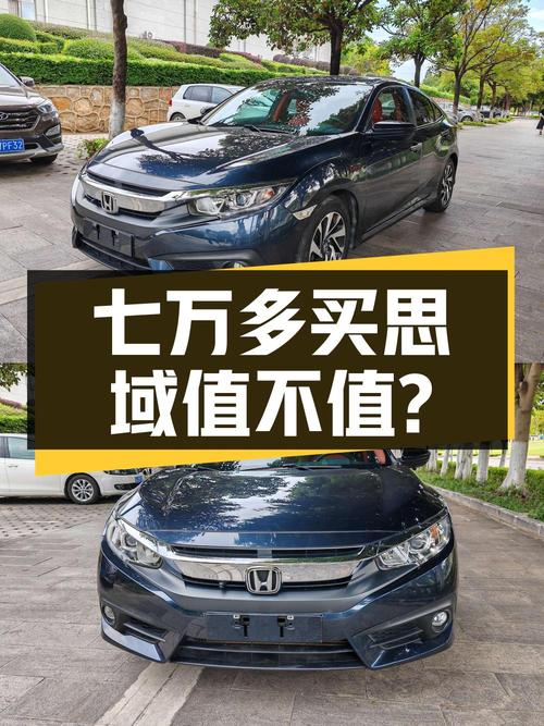 七万多买思域 2016款豪华版值不值？