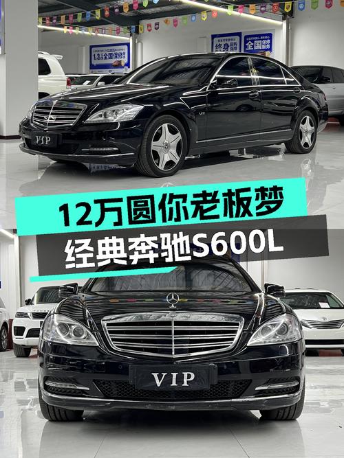 12万圆你老板梦，经典奔驰S600L，气场依旧在线