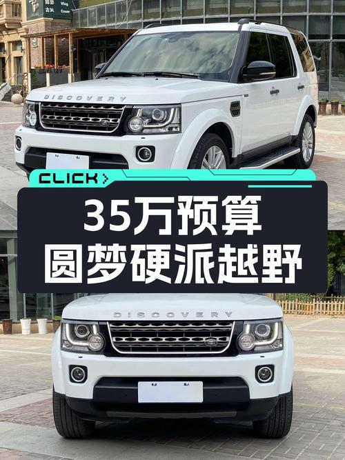 35万预算，圆梦硬派越野，二手路虎发现V6动力强劲！