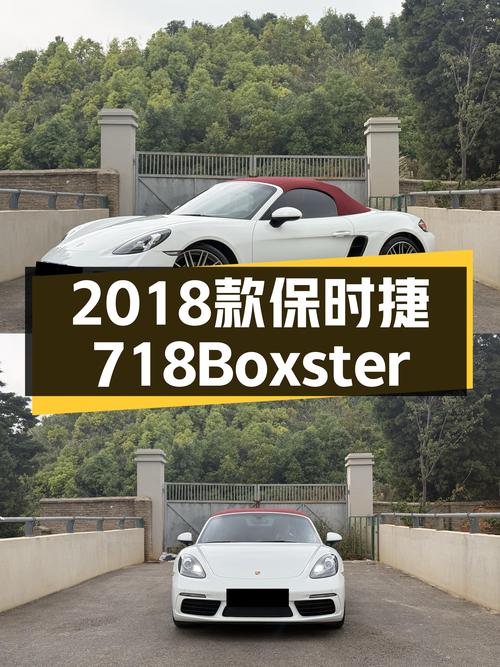 敞篷跑车的魅力，2018款保时捷718Boxster，圆你跑车梦！