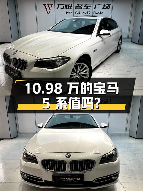 10.98万的 2014款宝马 5系，表显里程12.8万公里，值吗？